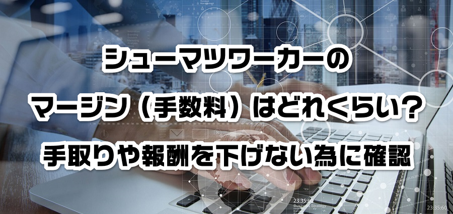 シューマツワーカーのマージン(手数料)はどれくらい?手取りや報酬を減らさない為に確認